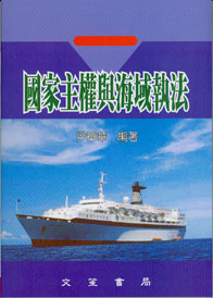 國家主權與海域執法